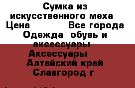 Сумка из искусственного меха › Цена ­ 2 500 - Все города Одежда, обувь и аксессуары » Аксессуары   . Алтайский край,Славгород г.